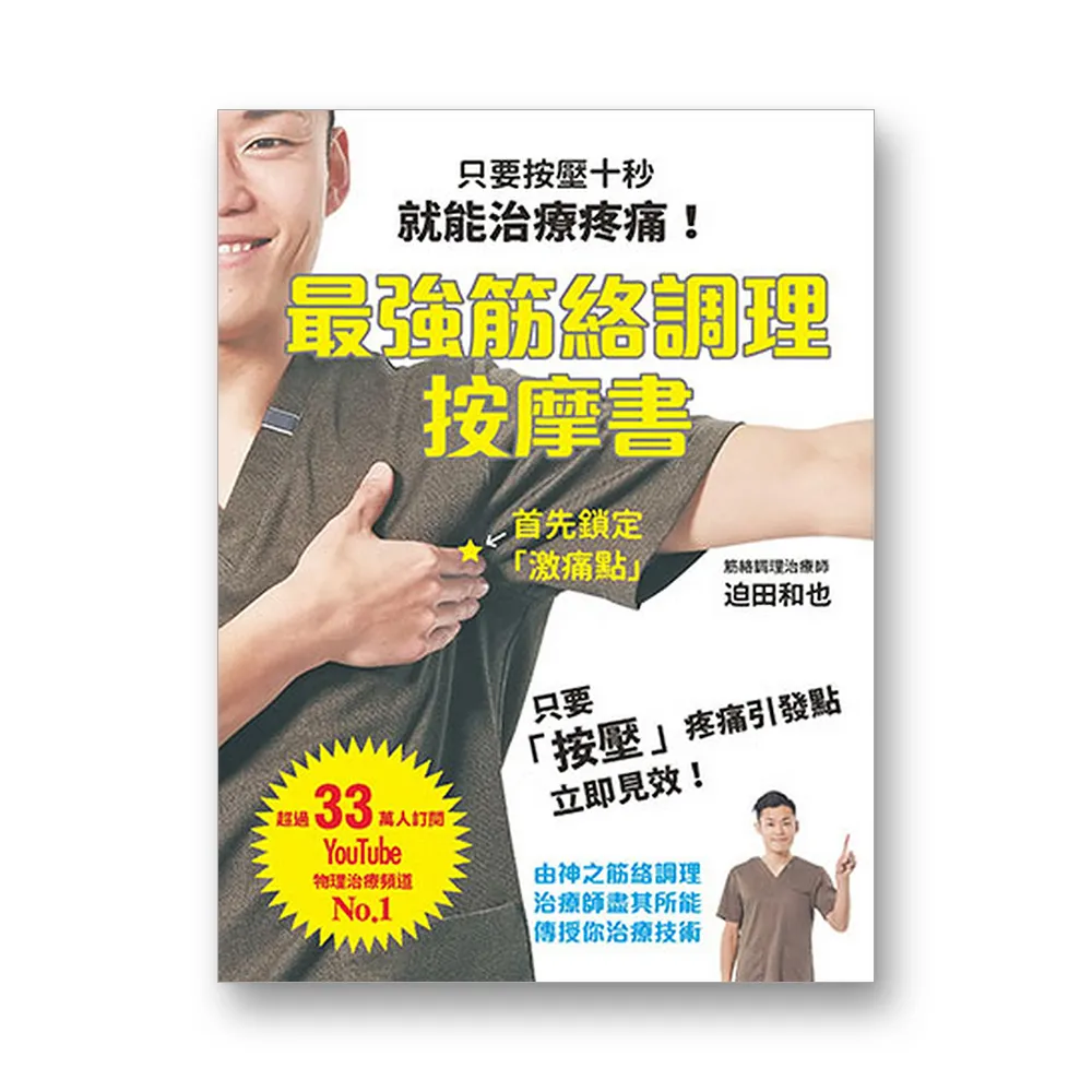 最強筋絡調理按摩書