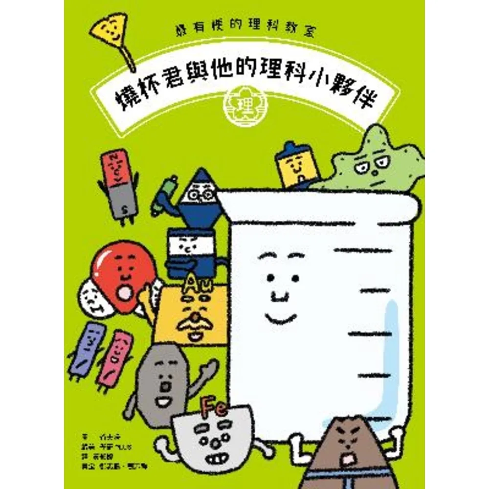 【momoBOOK】最有梗的理科教室:燒杯君與他的理科小夥伴 /【學科分類】+【四格漫畫】+【重點(電子書)