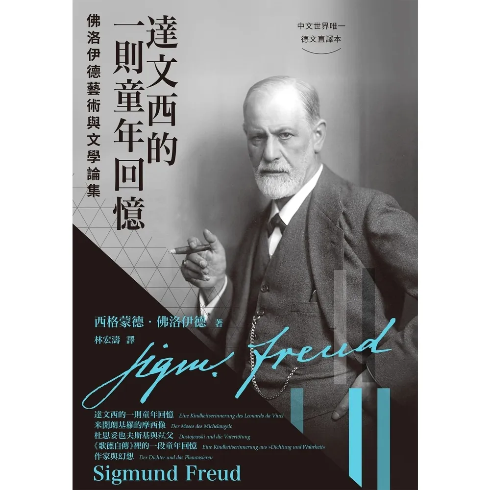 【momoBOOK】達文西的一則童年回憶：佛洛伊德藝術與文學論集(電子書)
