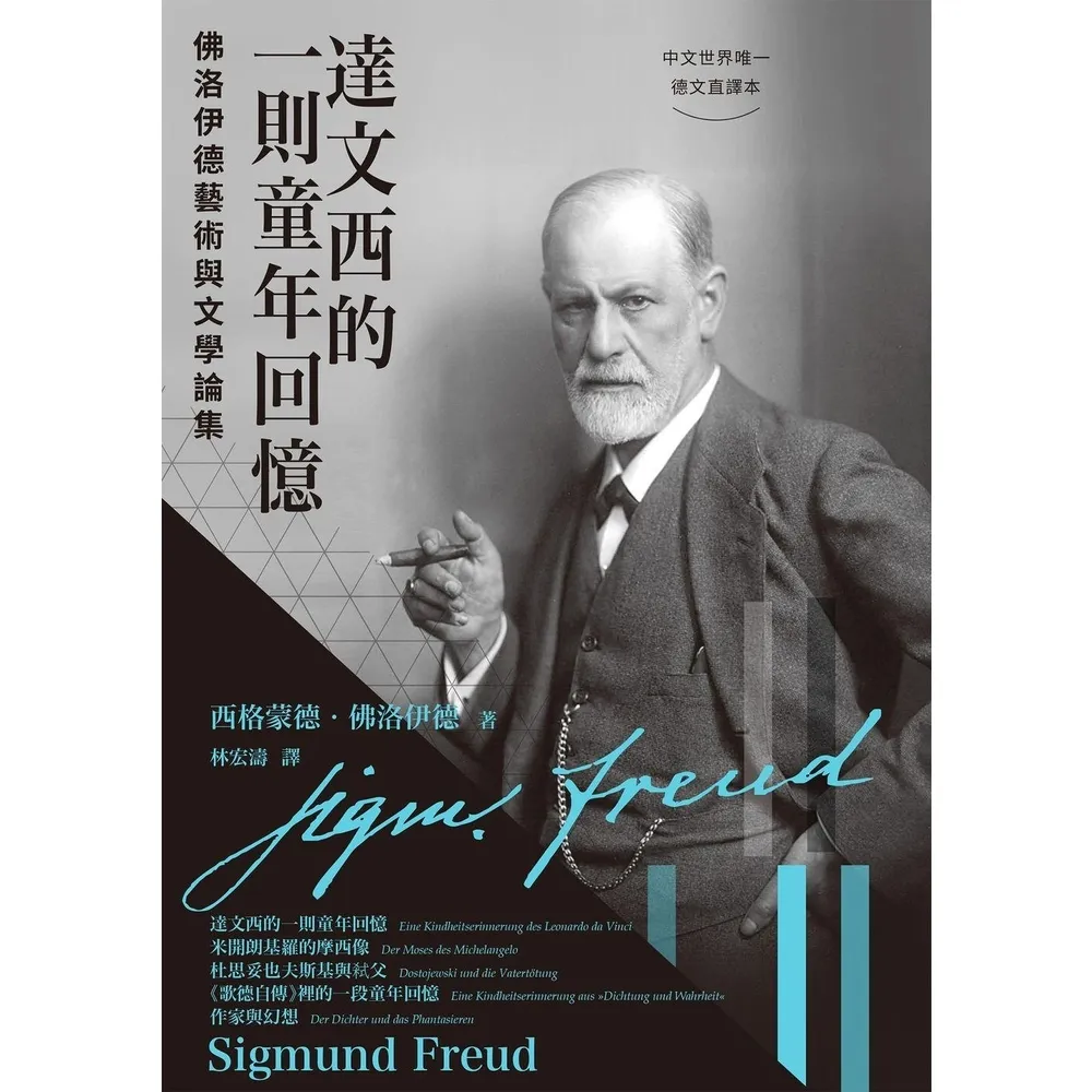 【momoBOOK】達文西的一則童年回憶：佛洛伊德藝術與文學論集(電子書)