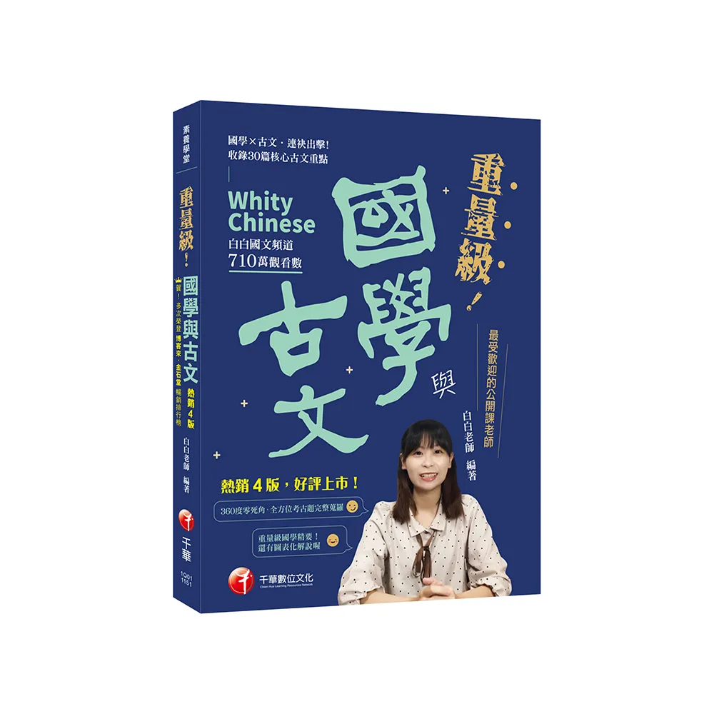 2026【最受歡迎的公開課老師 突破700萬觀看】重量級國學與古文 (四版)（素養學堂）
