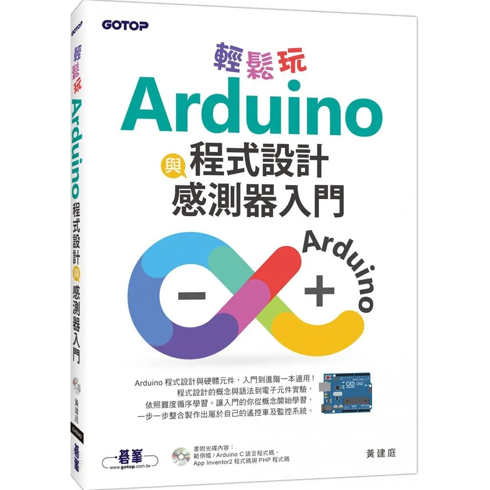 輕鬆玩Arduino程式設計與感測器入門