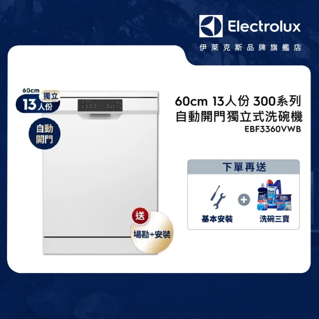 【Electrolux 伊萊克斯】60cm 13人份 300系列自動開門獨立式洗碗機(EFF3360VWB)