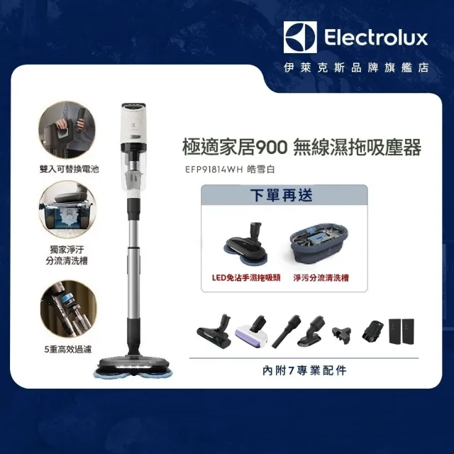 【Electrolux 伊萊克斯】極適家居900無線濕拖吸塵器 皓雪白(EFP91814WH)