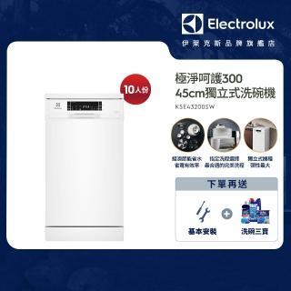 【Electrolux 伊萊克斯】45cm/10人份 極淨呵護 300 系列獨立式洗碗機(KSE43200SW)