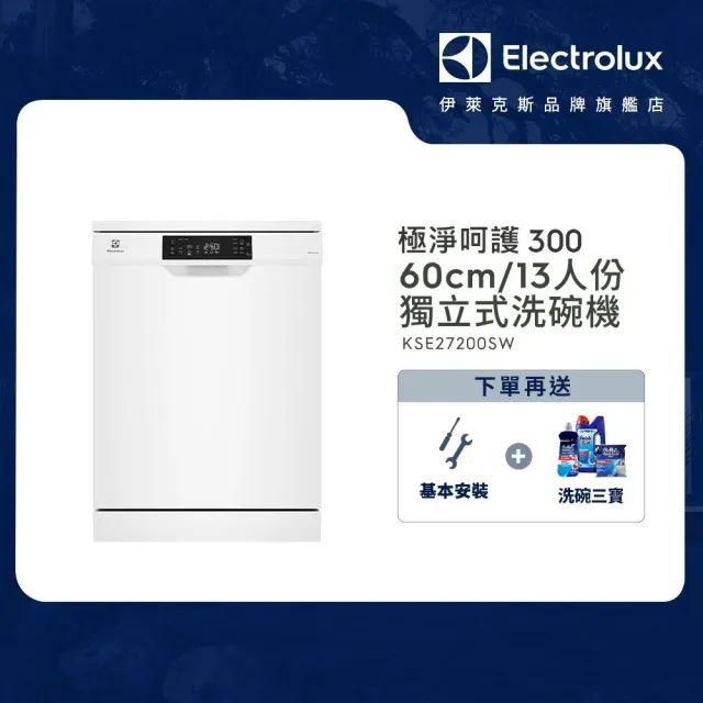 【Electrolux 伊萊克斯】60cm/13人份 極淨呵護 300 系列獨立式洗碗機(KSE27200SW)