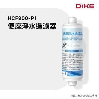 【DIKE】DIKE HCF900-P1 便座淨水過濾器 (HCF900 HCF910專用)