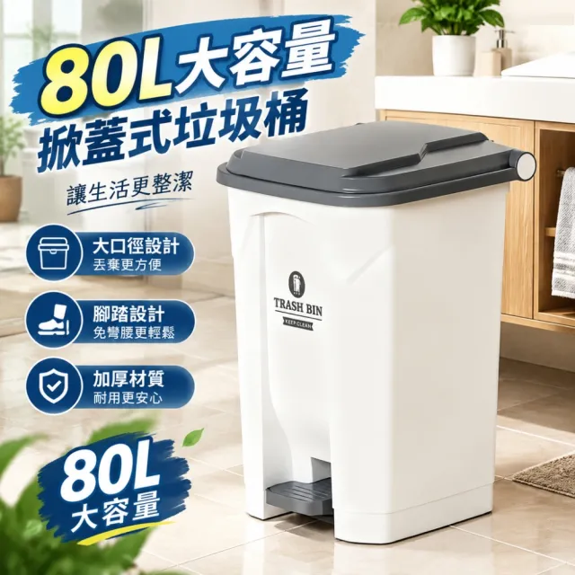 【巧可】庭院垃圾桶 80L大容量掀蓋式垃圾桶 櫥房垃圾桶 日系垃圾筒 帶蓋垃圾桶 回收桶
