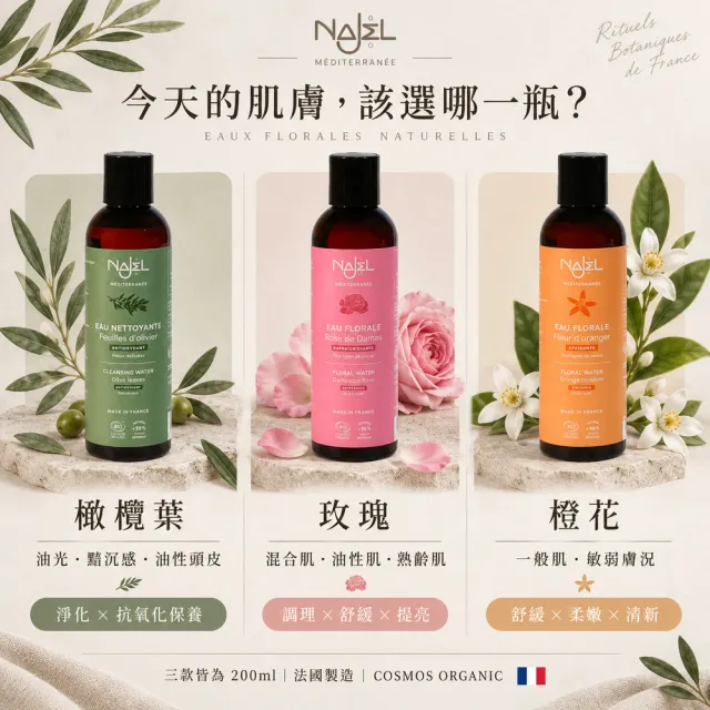 【NAJEL】有機橄欖葉純露200ml(總代理公司貨)