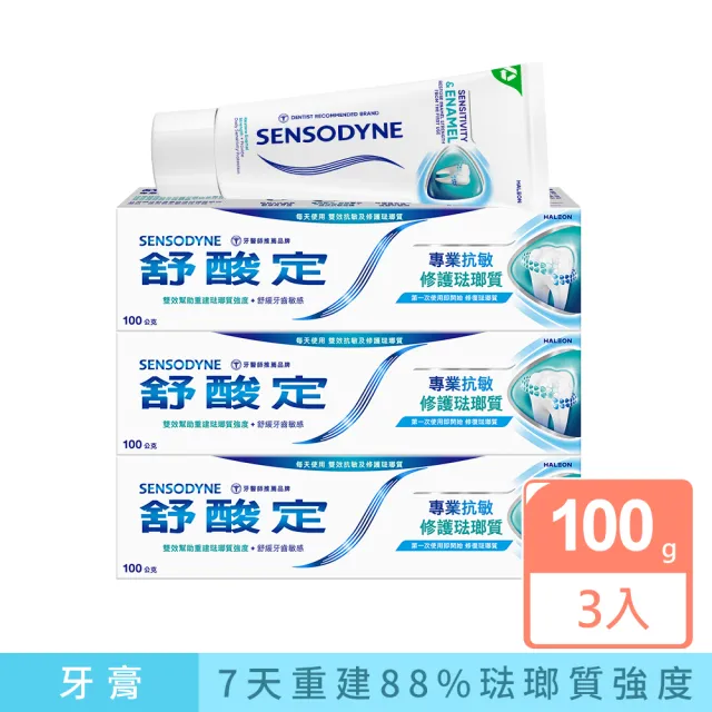 【SENSODYNE 舒酸定】進階護理 專業修護琺瑯質牙膏100g X3入(原味/亮白配方)