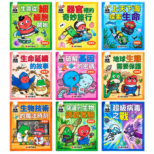 【南門書局】漫畫這就是物理+生物+化學 共27本 科學漫畫 兒童教育 寓教於樂