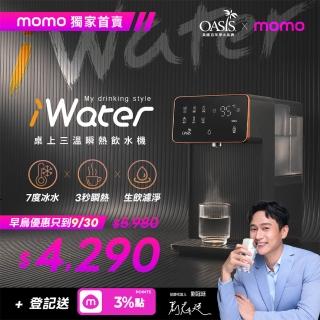 【OASIS】iWater桌上型三溫瞬熱飲水機(免安裝/冰溫熱/UV殺菌/SGS認證/4L大容量/開飲機/IF-301M)