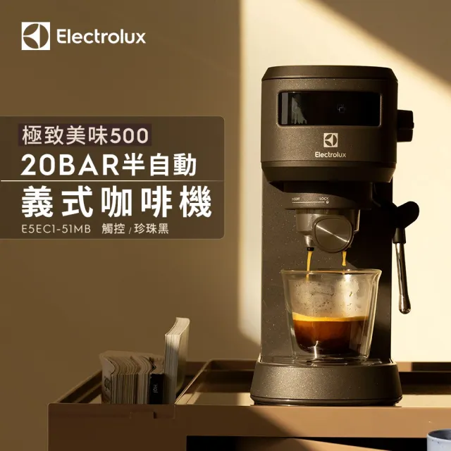【Electrolux 伊萊克斯】極致美味500半自動義式咖啡機 (E5EC1-51MB)