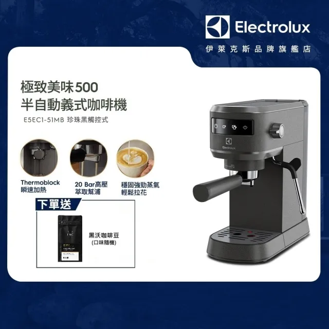 【Electrolux 伊萊克斯】極致美味500半自動義式咖啡機 (E5EC1-51MB)