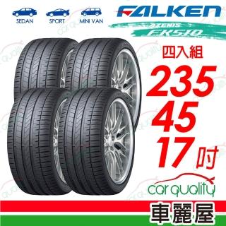 【FALKEN 飛隼】輪胎AZENIS FK510-235/45/17吋97Y 四入組 送安裝(車麗屋)