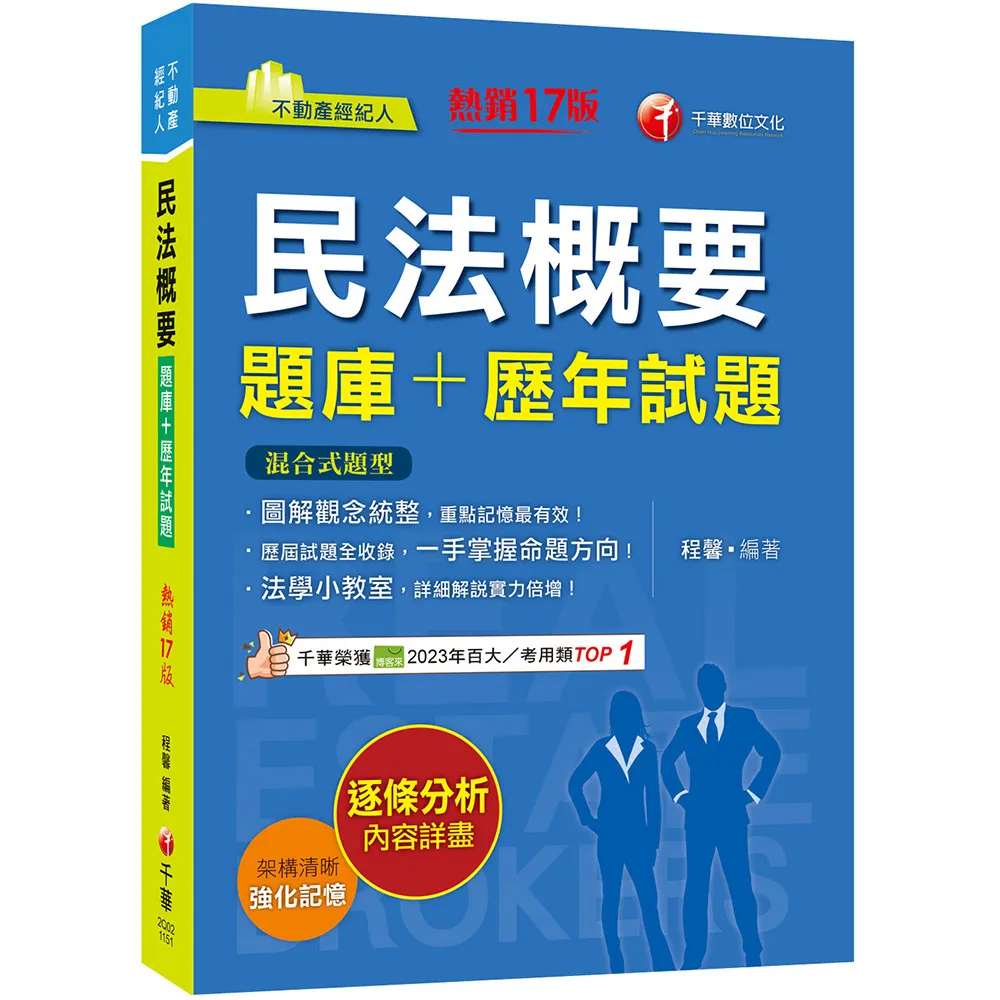 2026〔圖解觀念統整〕民法概要〔題庫+歷年試題〕〔十七版〕（不動產經紀人）