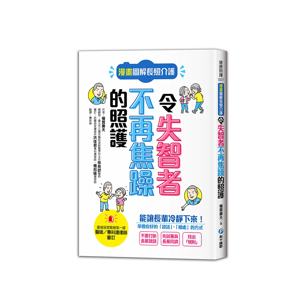 漫畫圖解長照介護，令失智者不再焦躁的照護