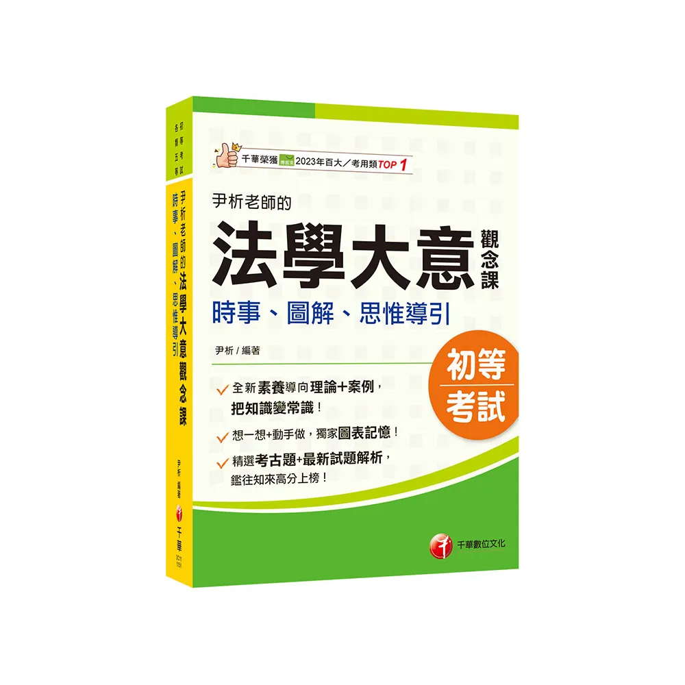 2026【獨家圖表記憶】尹析老師的法學大意觀念課----時事、圖解、思惟導引（初等考試／各類五等）