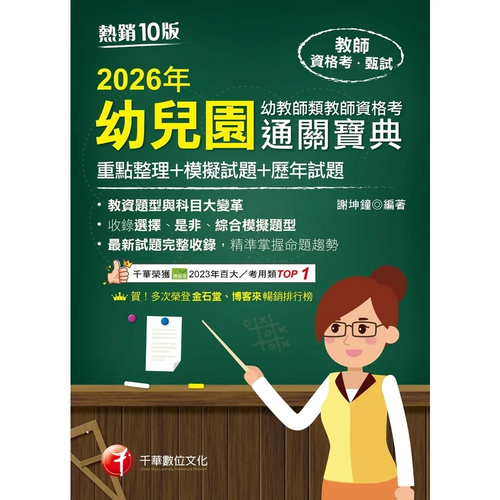 【momoBOOK】115年幼兒園幼教師類教師資格考通關寶典 教師資格考 (電子書)