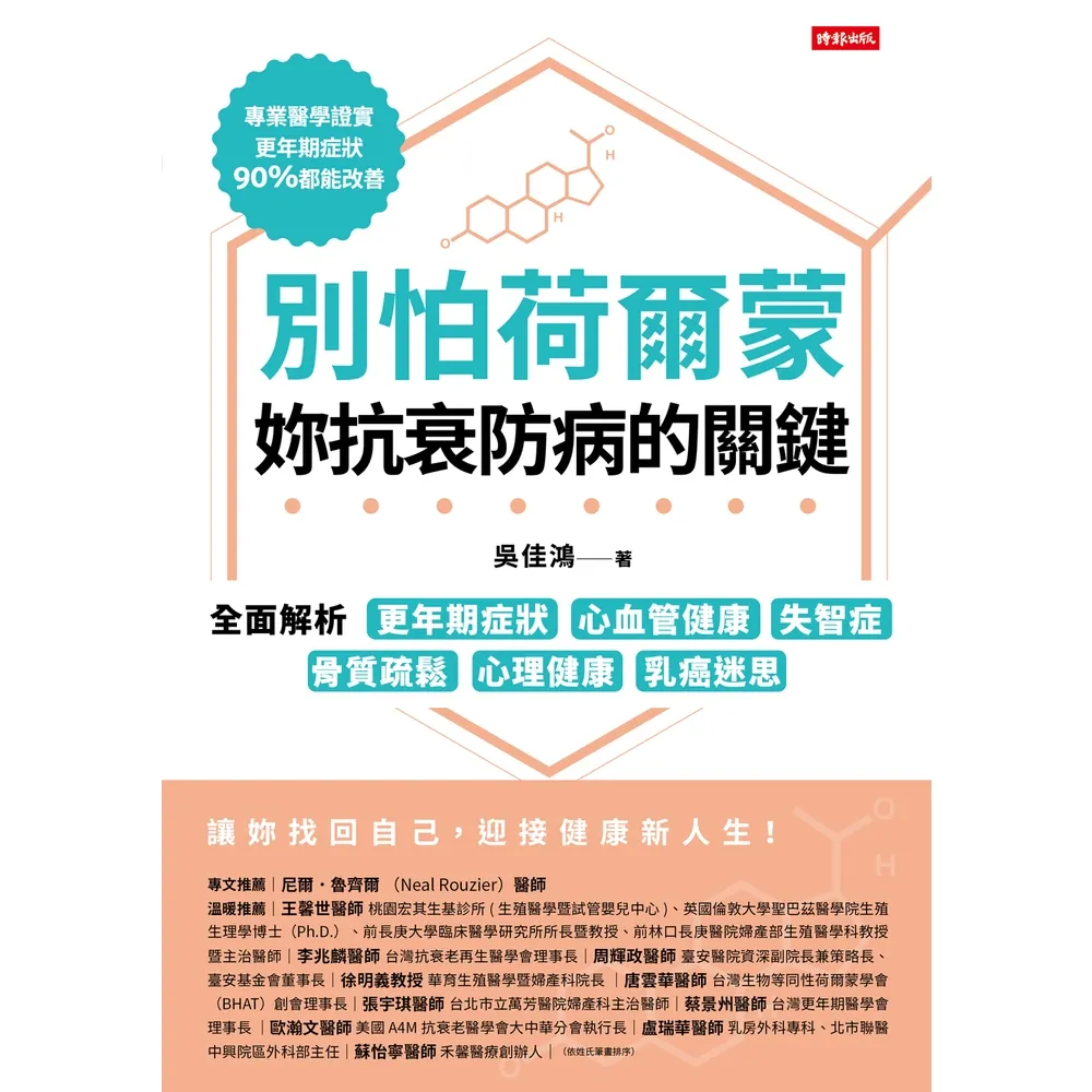 【momoBOOK】別怕荷爾蒙,妳抗衰防病的關鍵:全面解析更年期症狀、心血管健康、失智症、骨質疏鬆(電子書)