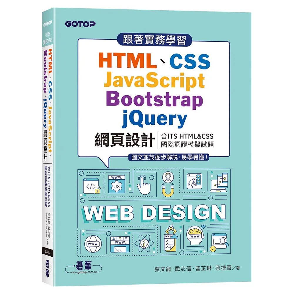 跟著實務學習HTML、CSS、JavaScript、Bootstrap、jQuery網頁設計