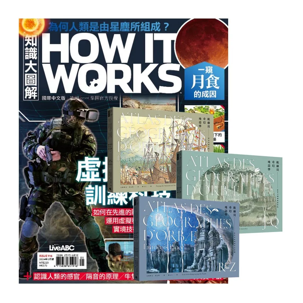 《How It Works知識大圖解》1年12期 贈《歐赫貝奇幻地誌學》（A-Z）（全新修訂版