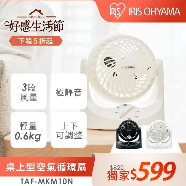 【IRIS】靜音桌上型循環扇TAF-MKM10N(上下可調節/低噪音/桌上用/3段風量/輕量)