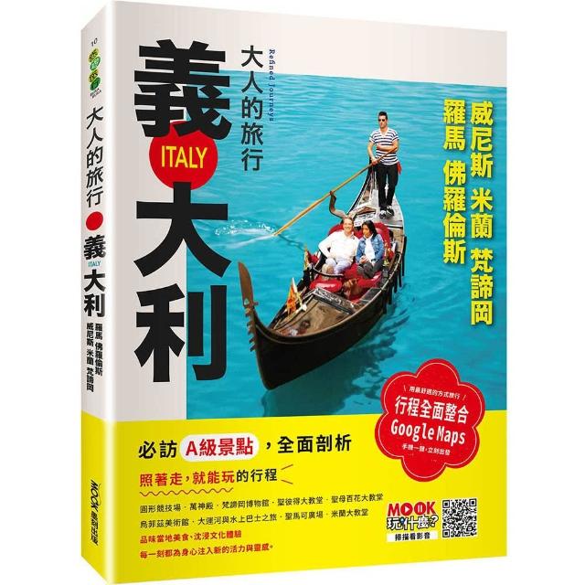 大人的旅行：義大利――羅馬•佛羅倫斯•威尼斯•米蘭•梵諦岡