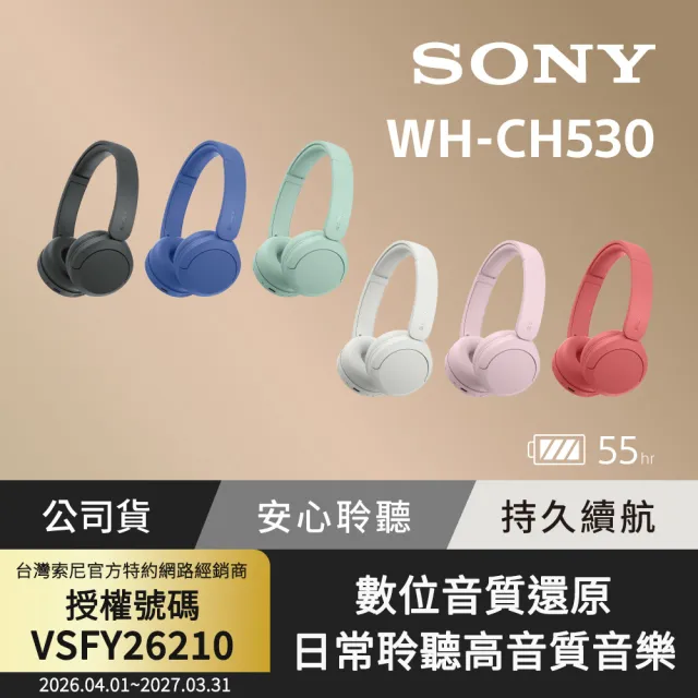 【SONY 索尼】無線藍牙耳罩式耳機 WH-CH530 (公司貨 保固12個月)