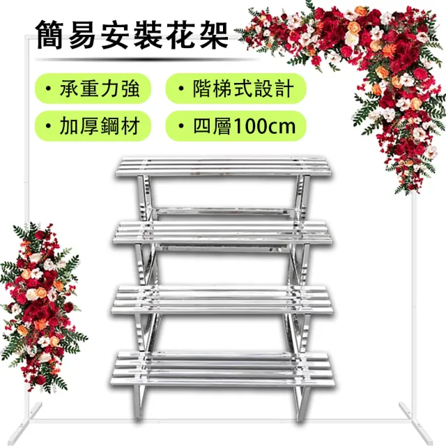 【ZHIPU 芝浦】4層120cm不鏽鋼花架戶外階梯式花架落地花架陽台花架花盆架(可拆卸花架加寬加厚防腐防鏽)L