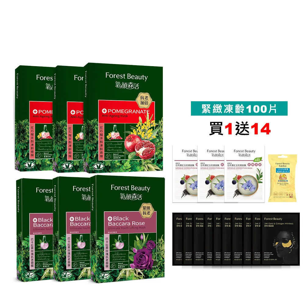 【氧顏森活】緊緻凍齡面膜 共100片/箱購 巴卡拉黑玫瑰 紅石榴多酚 保濕 緊緻 抗皺 抗老 舒緩 修護