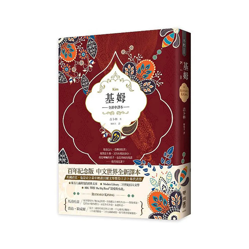 基姆（英國殖民文學三大經典之三，吉卜林諾貝爾文學獎得獎小說，全新中譯）