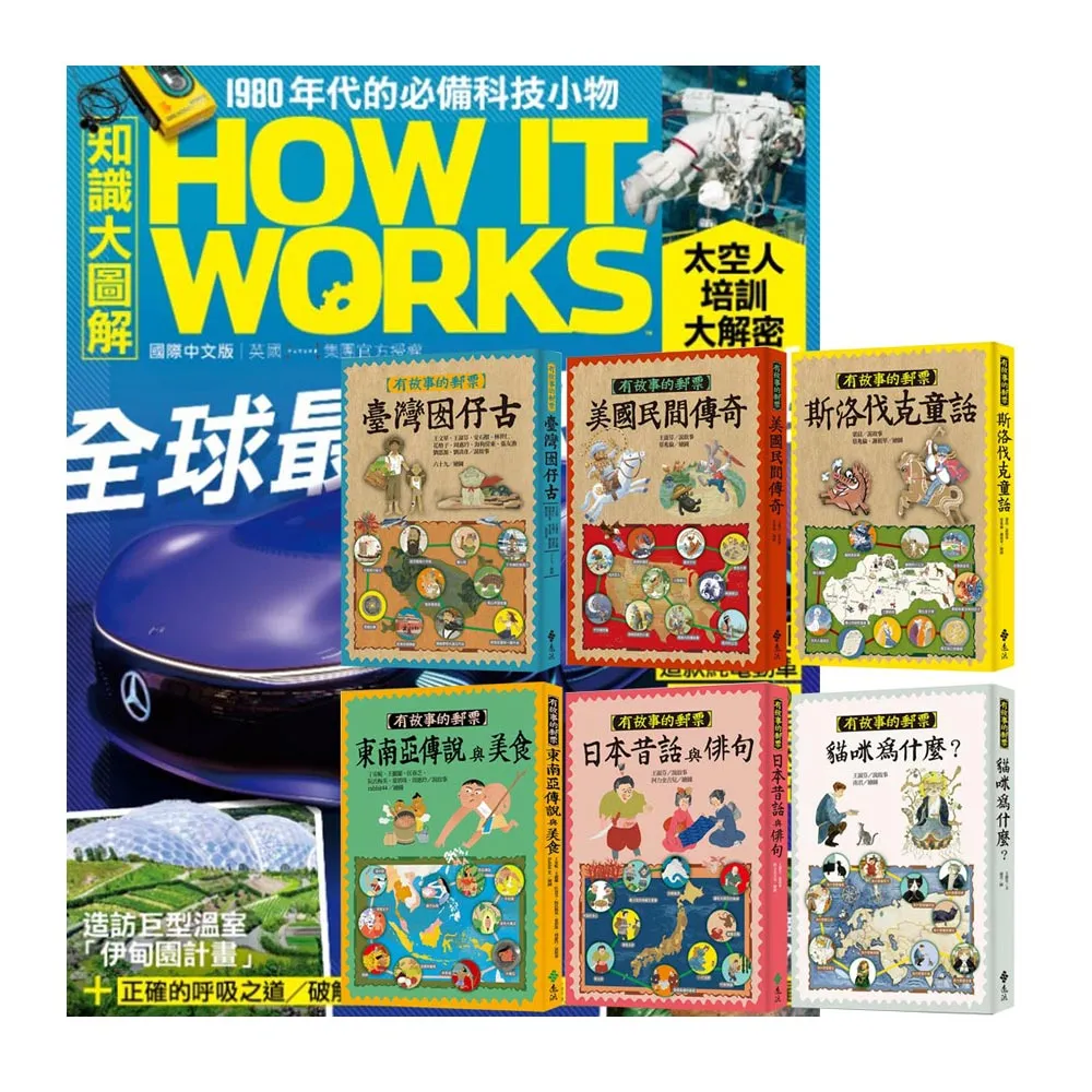 《How It Works知識大圖解》1年12期 贈《有故事的郵票》（全6書）