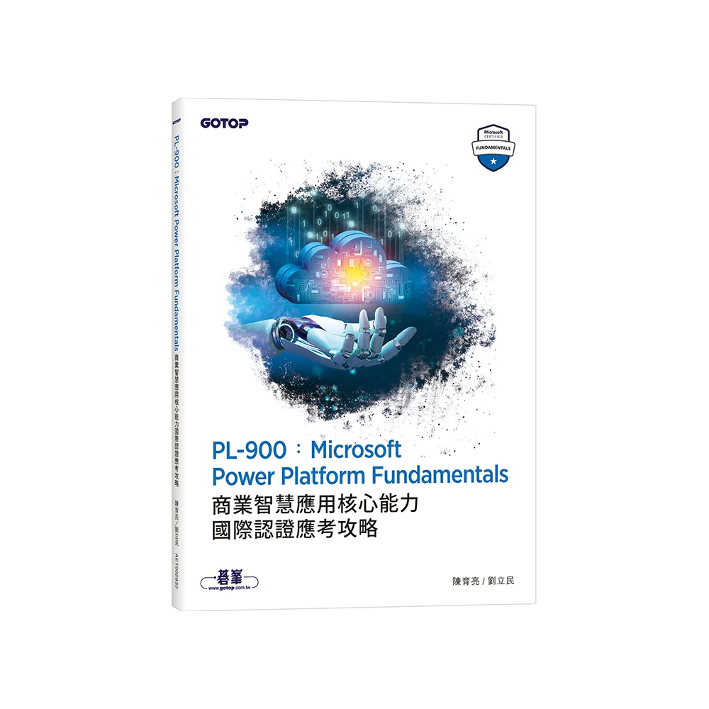 PL－900：Microsoft Power Platform Fundamentals商業智慧應用核心能力國際認證應考攻略