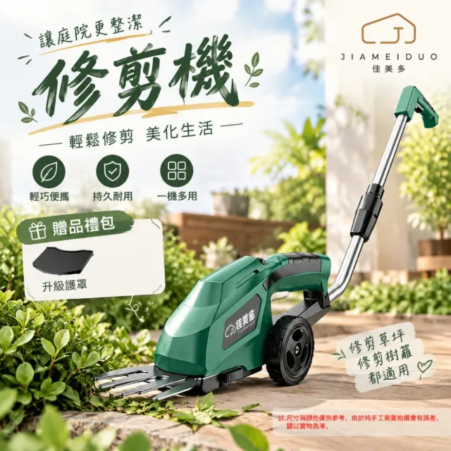 【佳美多】修剪機 割草機 園藝機電動草籬兩用機 庭院修枝機 伸縮桿長度 70-90cm 雙控開關 輕量機身