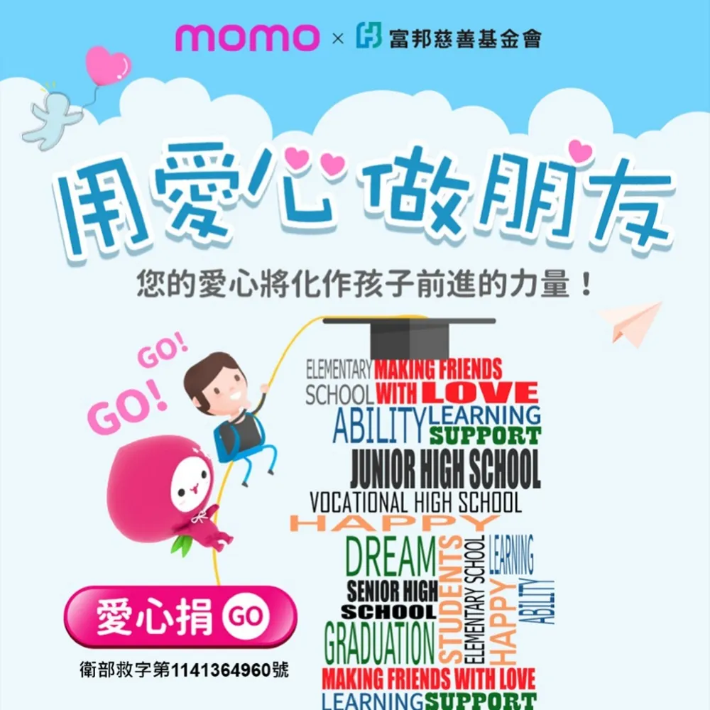 【富邦慈善基金會】定期愛心捐-用愛心做朋友