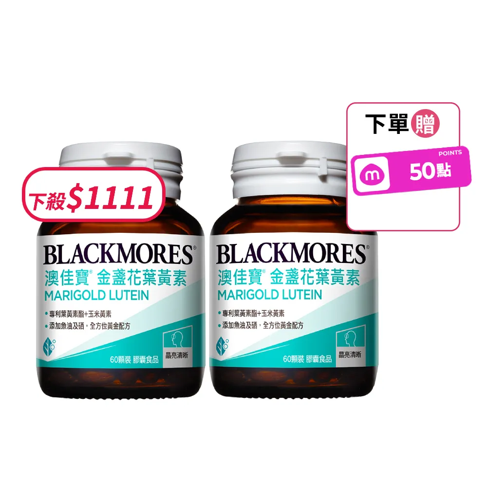 【BLACKMORES 澳佳寶】金盞花葉黃素 2入組(共120顆 添加魚油 玉米黃素 硒)