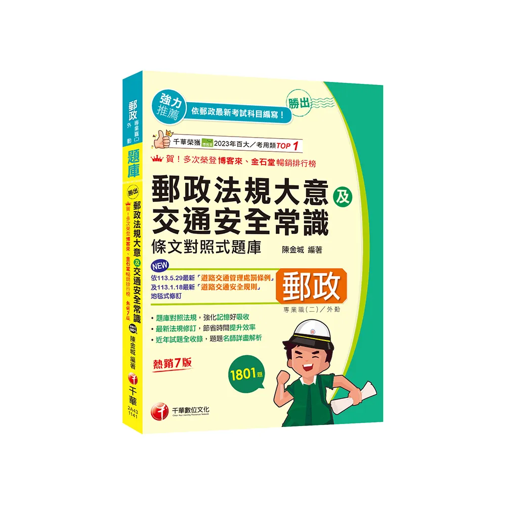 2025【最新法規修訂】勝出!外勤郵政法規大意及交通安全常識條文對照式題庫