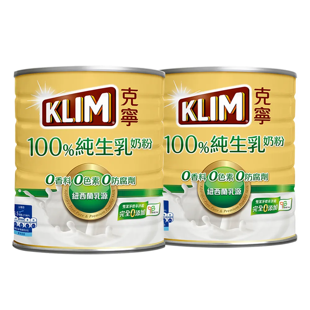 【KLIM 克寧】100%純生乳奶粉2.2kg x2罐(無塑膠蓋環保版本/免運/水沖即享/冰沖好喝/中秋/送禮)