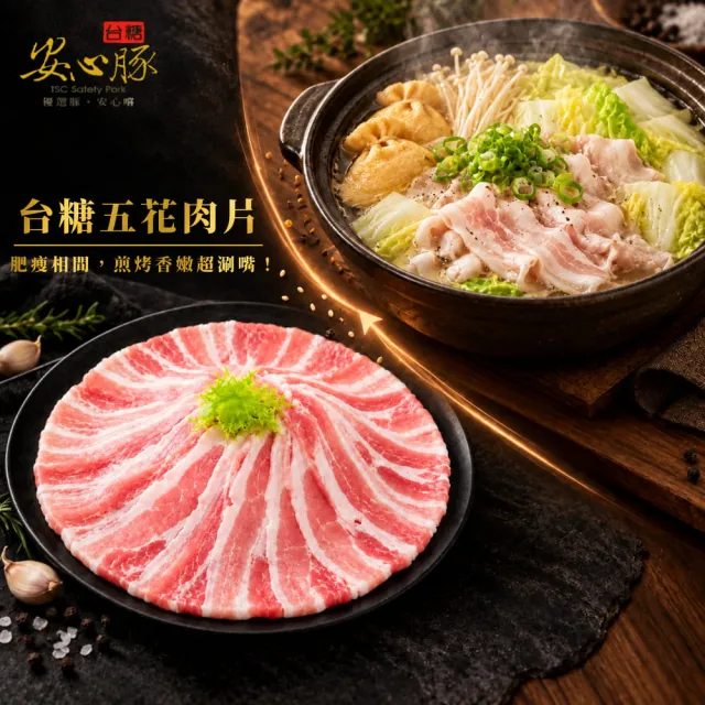 【台糖安心豚】五花豬肉片300g x10包(國產三層肉薄賞 肥瘦相疊 層層甘香 涮煎炒煮皆美味)