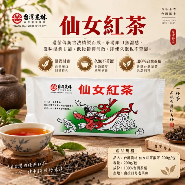 【台灣農林】台灣農林官方直營 仙女紅茶 3包組 超商聯名茶葉(茶葉200g/包)