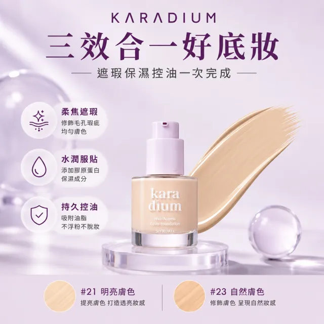 【Karadium】韓國原裝 三重功效遮瑕粉底液SPF30PA++30ml 2色選