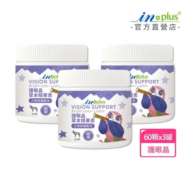 【IN-Plus】護眼晶草本精華素 三效加強配方 60顆x3罐 (雞肉保健軟錠/狗狗眼睛保健)