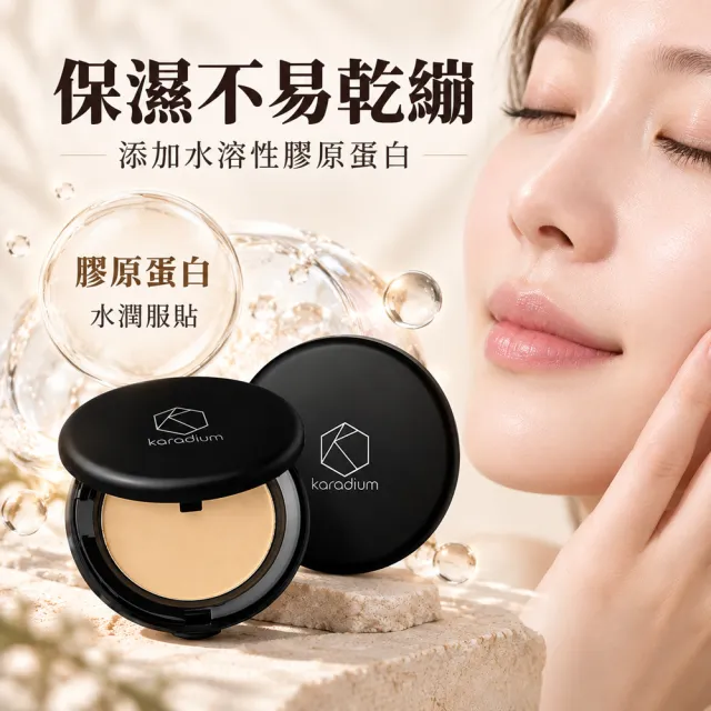 【Karadium】韓國原裝SPF50+PA+++膠原蛋白smart防曬粉餅+三重功效遮瑕粉底液 無暇美肌底妝組