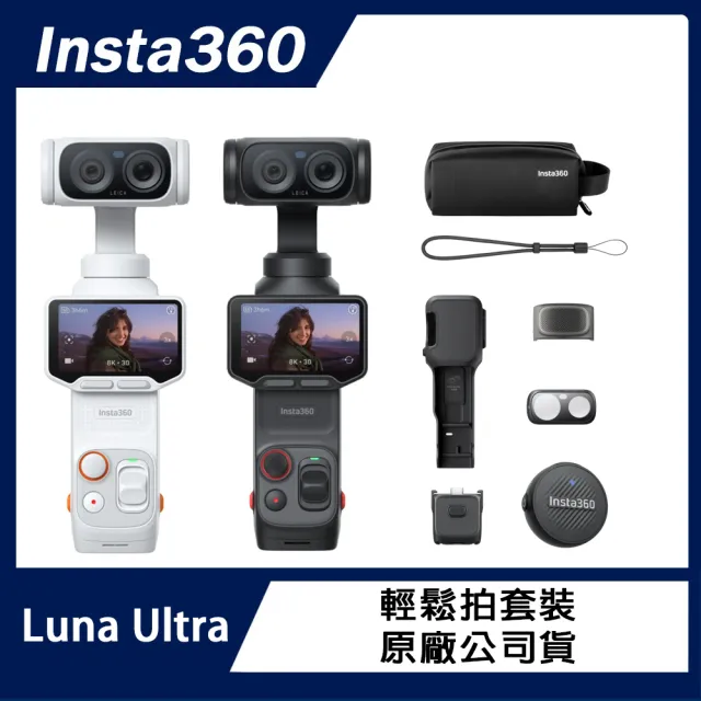 【Insta360】Luna Ultra 輕鬆拍套裝 (原廠公司貨)
