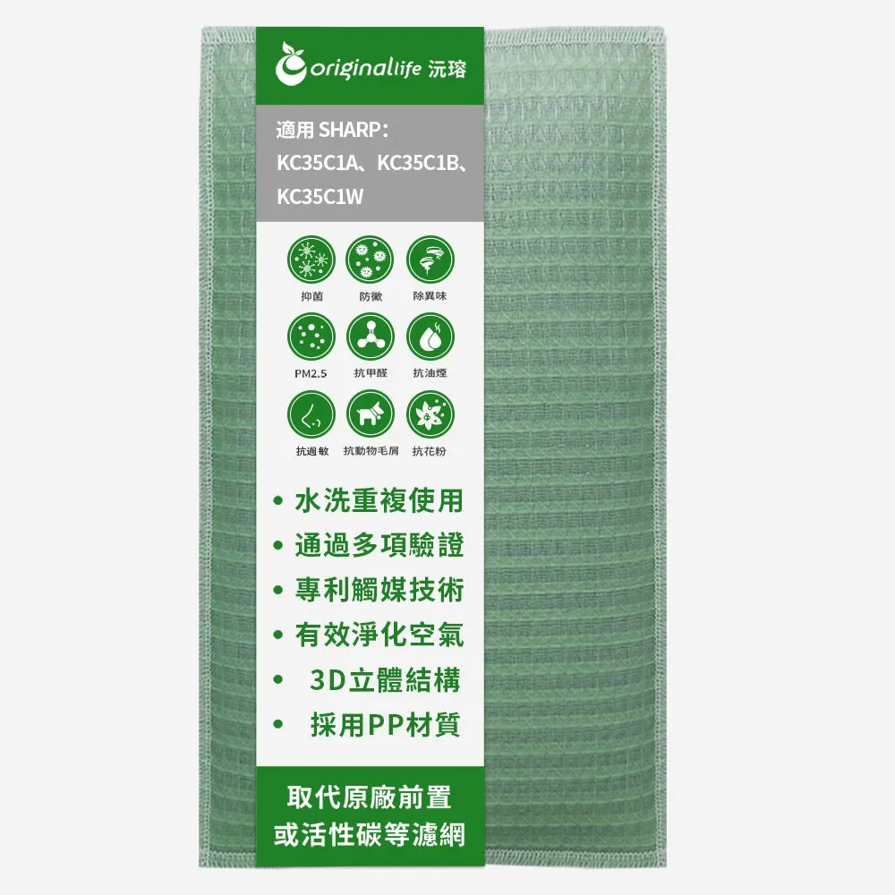 【OriginalLife】長效可水洗★ 空氣清淨機濾網(適用SHARP:KC35C1A、KC35C1B、KC35C1W)