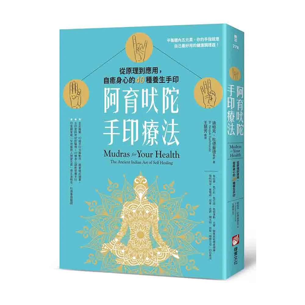 阿育吠陀手印療法：從原理到應用，自癒身心的40種養生手印