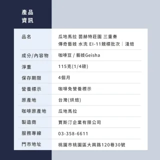 【JC咖啡】瓜地馬拉 茵赫特莊園 三重奏 傳奇藝妓 水洗 EI-11競標批次 2026 咖啡豆1包│淺焙(1/4磅;115g)