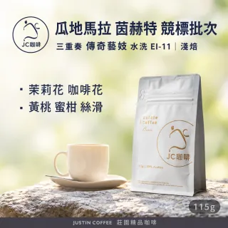 【JC咖啡】瓜地馬拉 茵赫特莊園 三重奏 傳奇藝妓 水洗 EI-11競標批次 2026 咖啡豆1包│淺焙(1/4磅;115g)