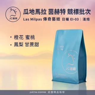 【JC咖啡】瓜地馬拉 茵赫特莊園 Las Milpas 傳奇藝妓 日曬 EI-03競標批次 2026 咖啡豆1包│淺焙(半磅;230g)